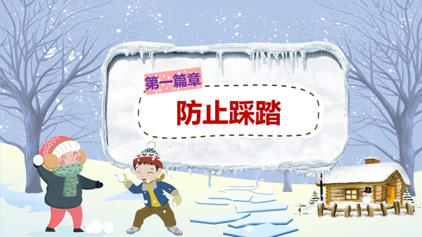 中小学寒假安全教育快乐的冬天PPT模板