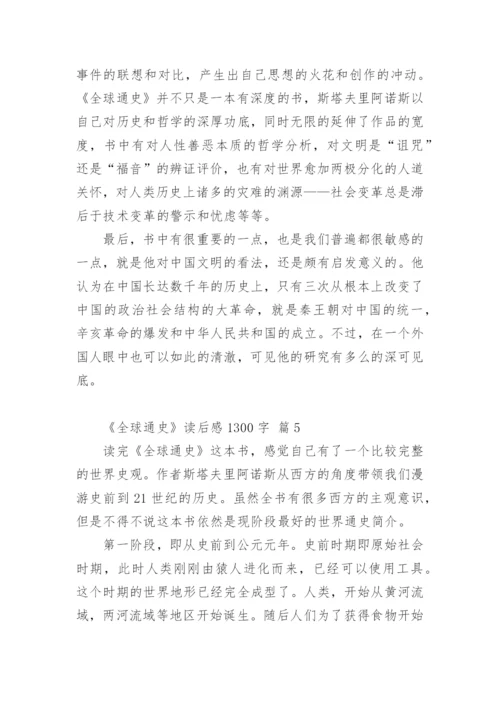 《全球通史》读后感1300字.docx