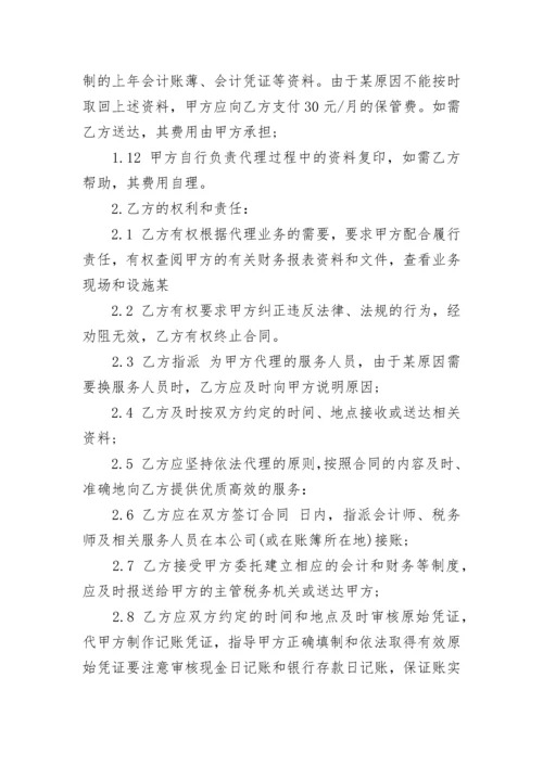 公司代理记账委托协议书.docx