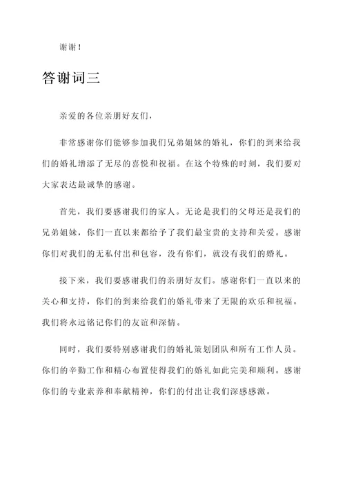 兄弟姐妹婚礼答谢词
