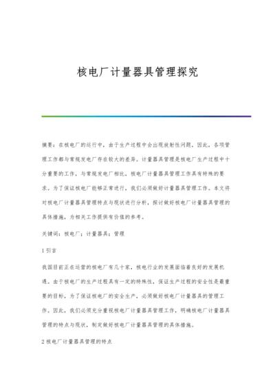 核电厂计量器具管理探究.docx