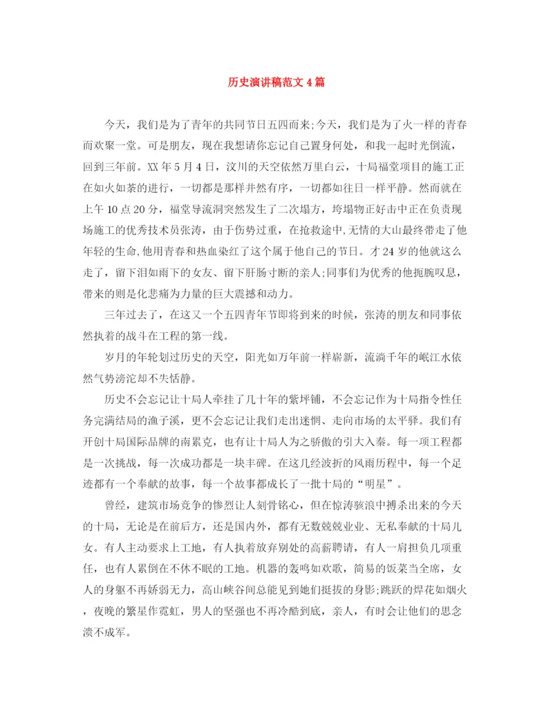 精编之历史演讲稿范文4篇.docx