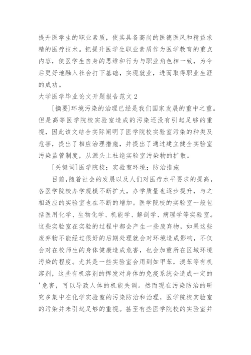 大学医学毕业论文开题报告.docx