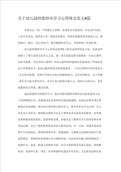 关于幼儿园师德师风学习心得体会范文4篇