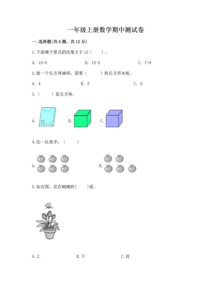 一年级上册数学期中测试卷及参考答案（名师推荐）.docx