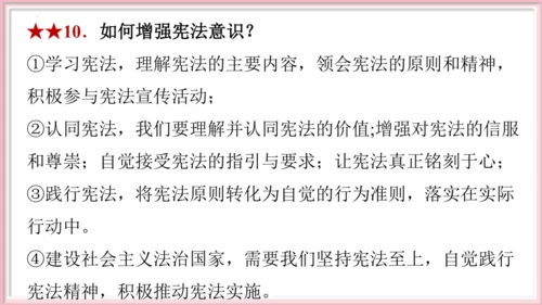 第一单元 坚持宪法至上【期末串讲课件】(共30张PPT)