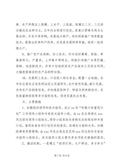 科教兴村富民计划实施方案.docx