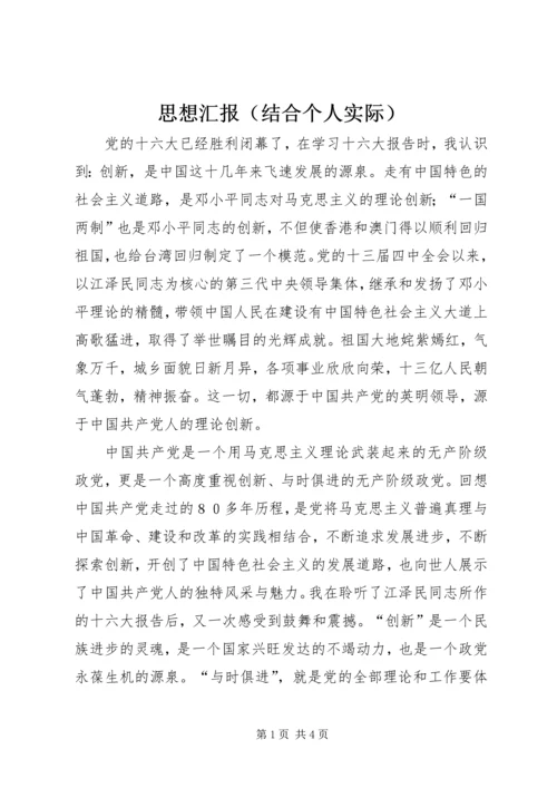 思想汇报（结合个人实际）.docx