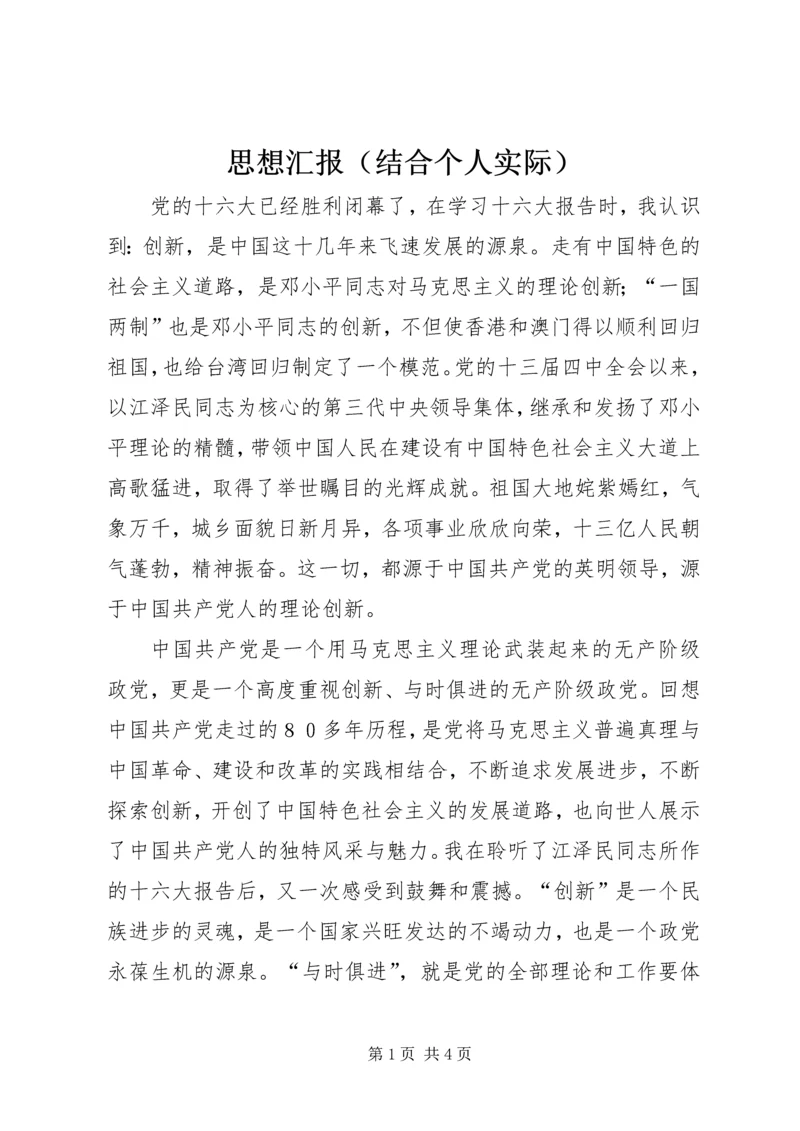 思想汇报（结合个人实际）.docx