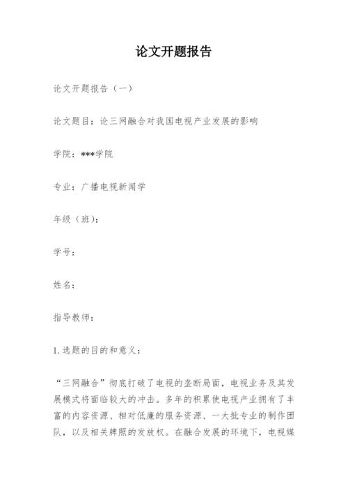 论文开题报告精编.docx