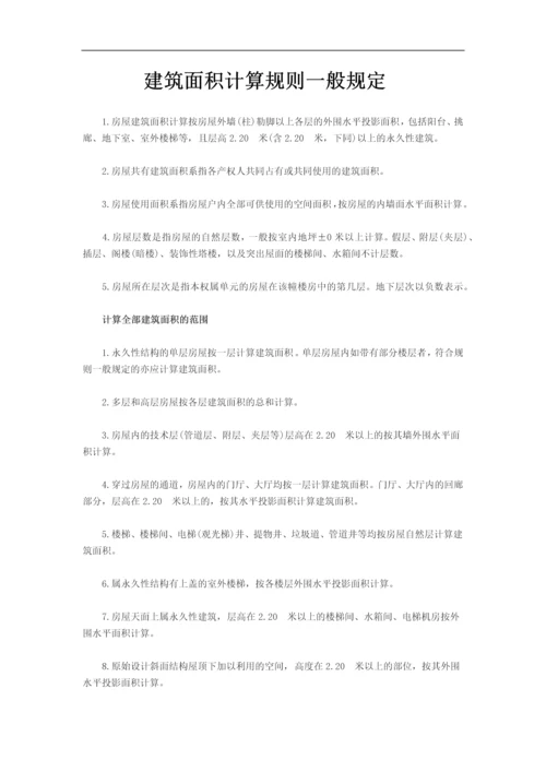 建筑面积计算规则一般规定.docx