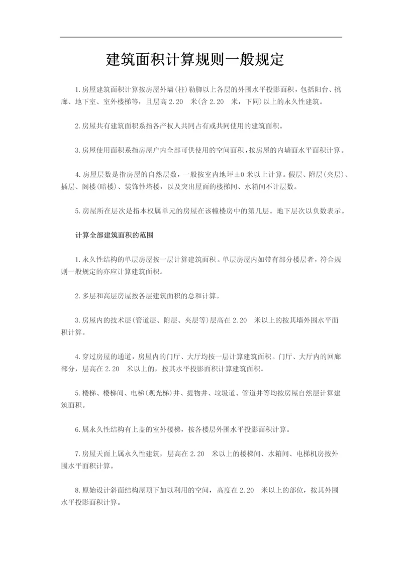 建筑面积计算规则一般规定.docx