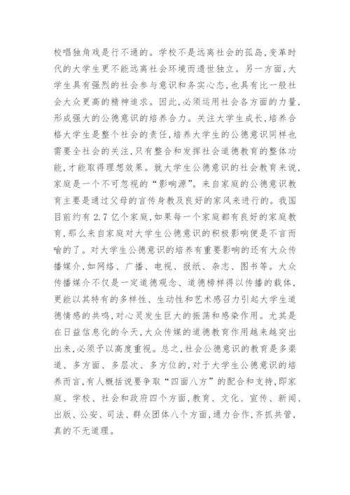 大学生有关道德的论文范文3000字以上.docx