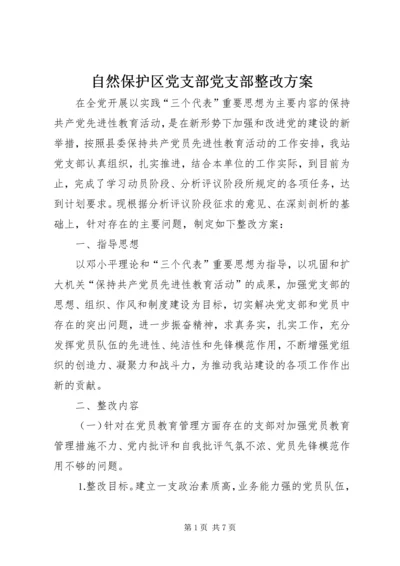 自然保护区党支部党支部整改方案.docx