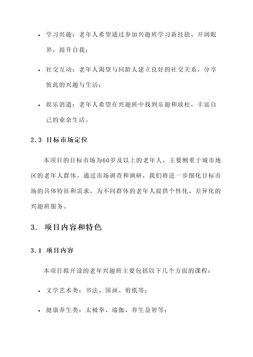 老年兴趣班企业策划书