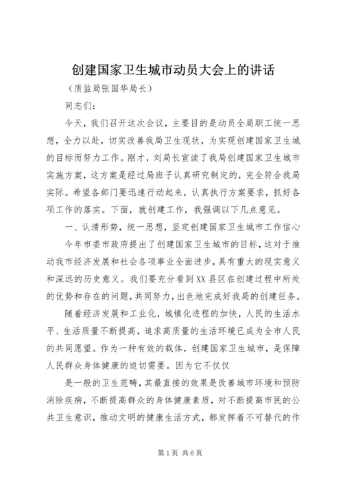 创建国家卫生城市动员大会上的讲话.docx