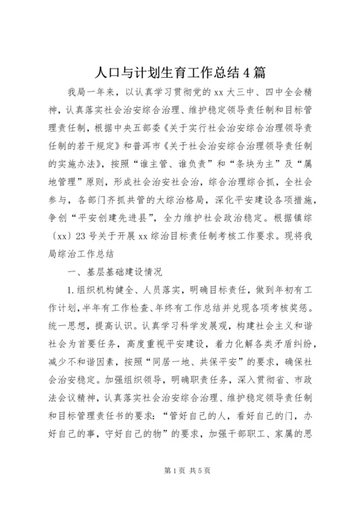 人口与计划生育工作总结4篇.docx