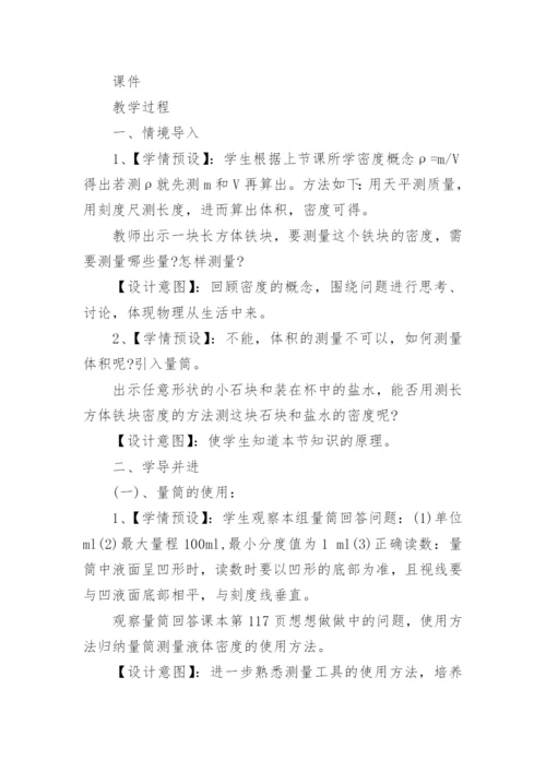 测量物质的密度教学设计.docx