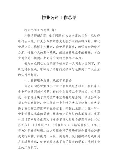 物业公司工作总结_1.docx