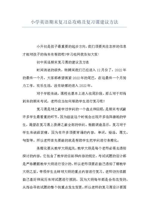 小学英语期末复习总攻略及复习课建议方法