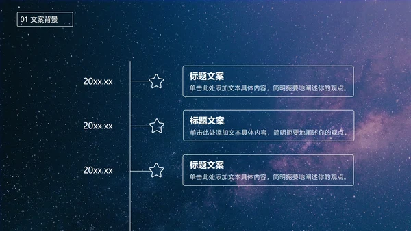 七夕星空风策划PPT模板