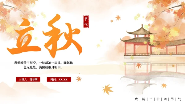 手绘水彩中国风二十四节气立秋科普PPT模板