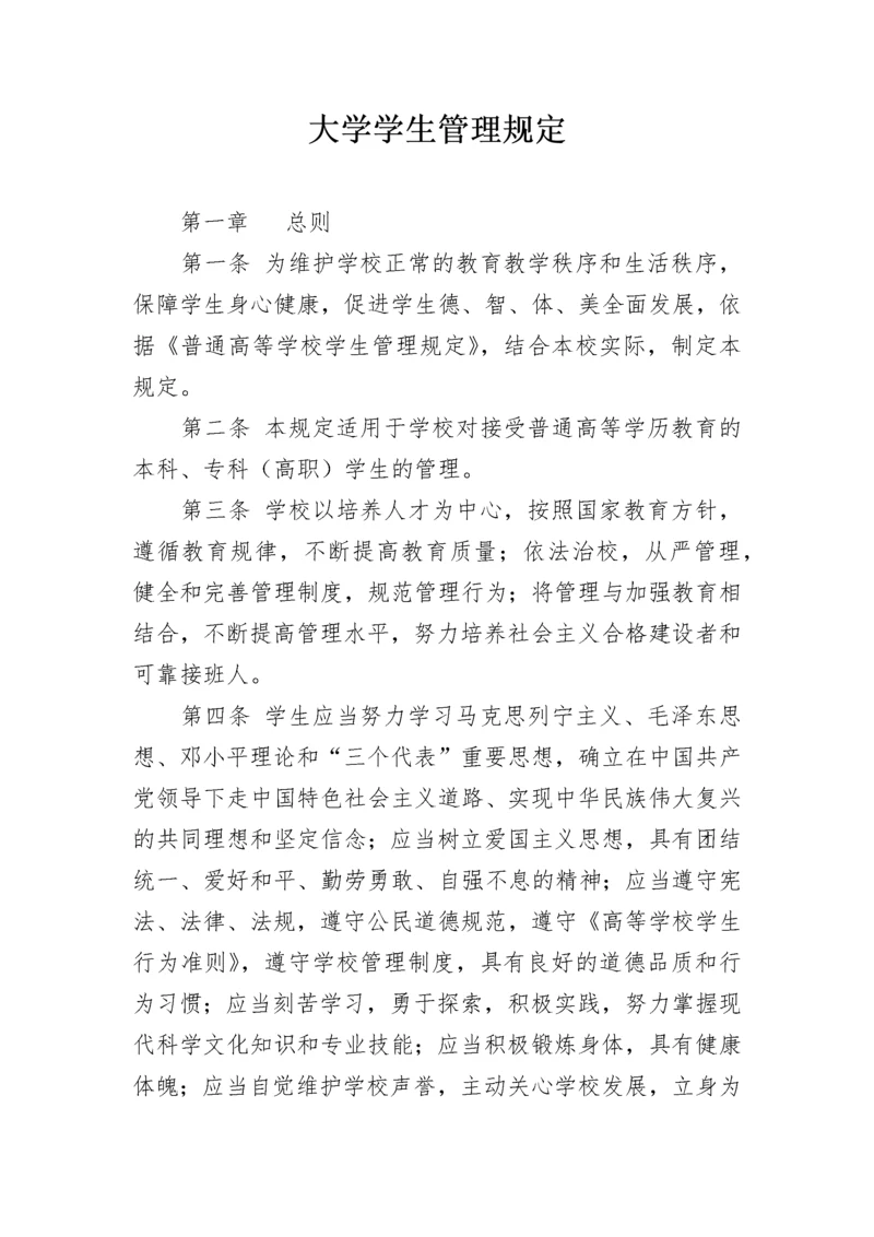 大学学生管理规定.docx