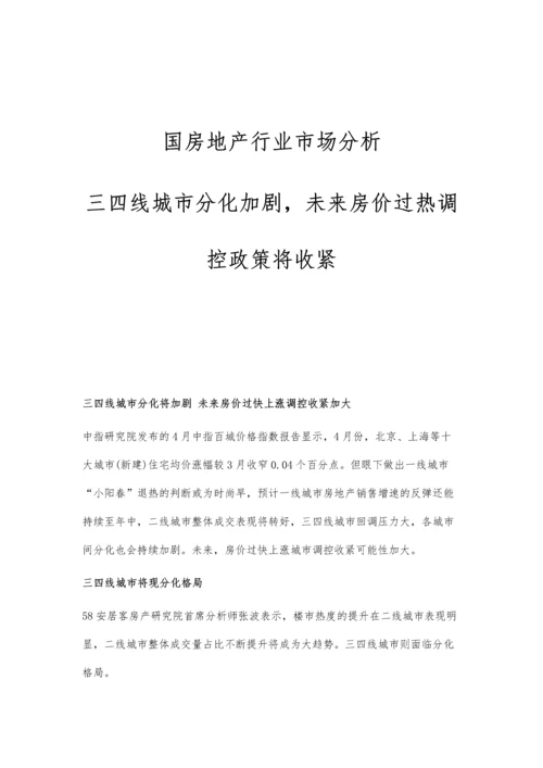 国房地产行业市场分析三四线城市分化加剧-未来房价过热调控政策将收紧.docx