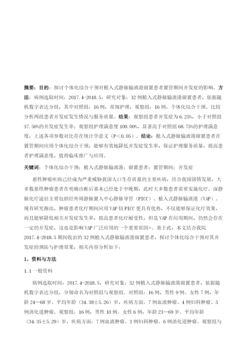 个体化综合干预对植入式静脉输液港留置患者置管期间并发症的影响.docx