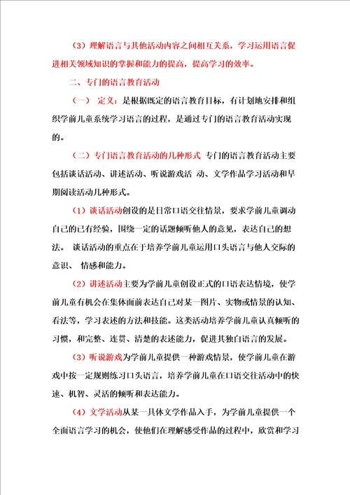 学前儿童语言教育的实施途径与评价