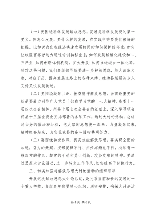 县委书记在解放思想学习会上的讲话.docx