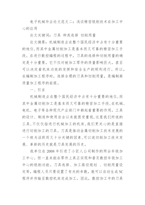 电子机械毕业论文范文.docx