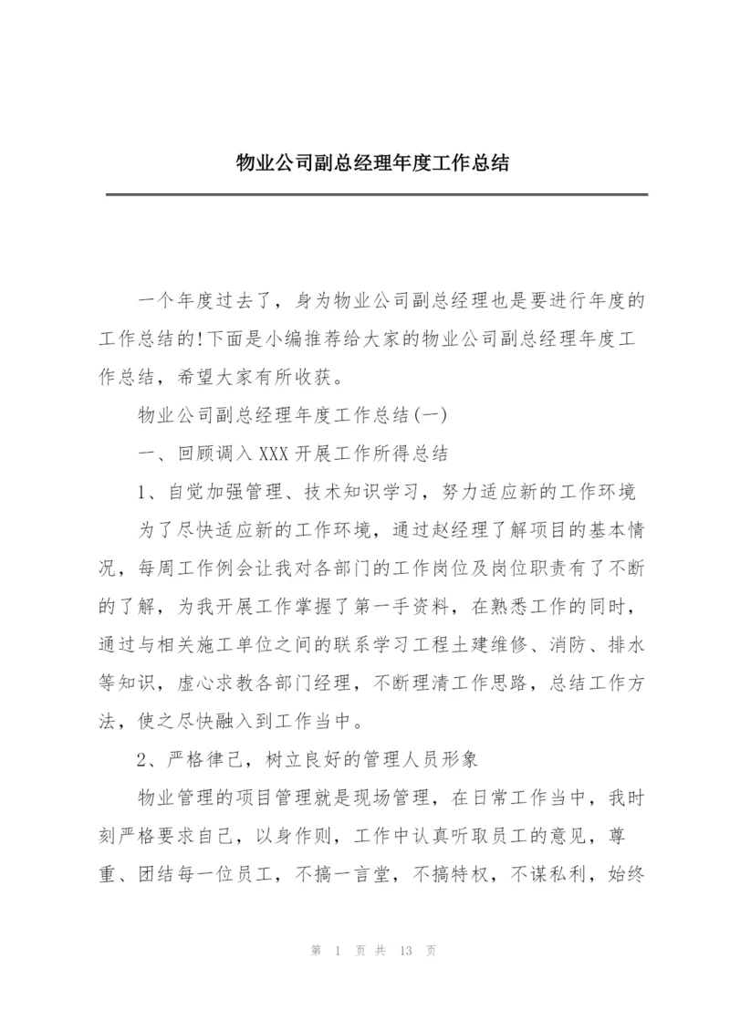 物业公司副总经理年度工作总结.docx