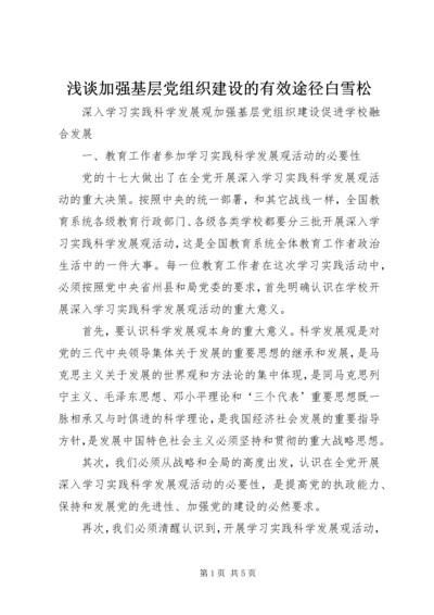 浅谈加强基层党组织建设的有效途径白雪松.docx