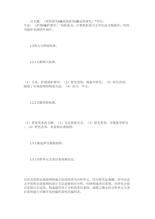 2022护理学位论文现象学研究方法中访谈提纲设计方法的内容分析精选.docx
