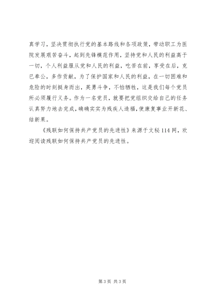 残联如何保持共产党员的先进性 (3).docx