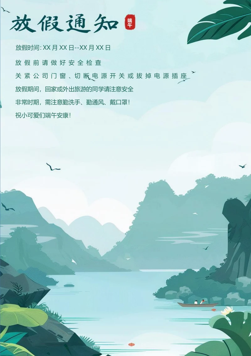 端午放假通知端午节日海报