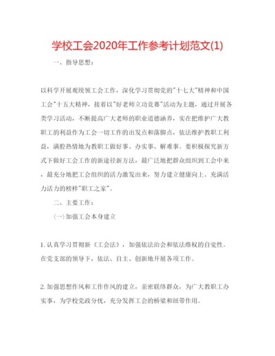 精编学校工会年工作参考计划范文1).docx