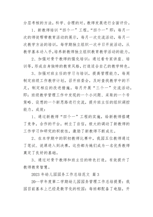 2023年幼儿园园务工作总结范文.docx