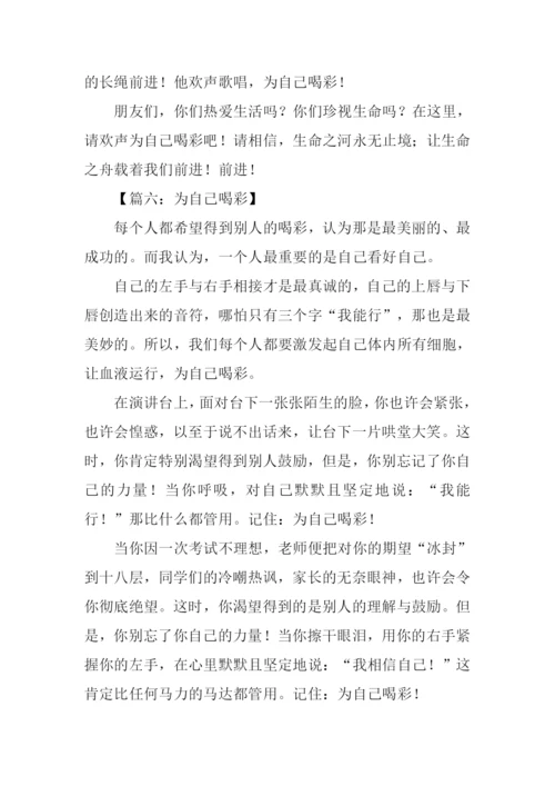 为自己喝彩作文350字-1.docx