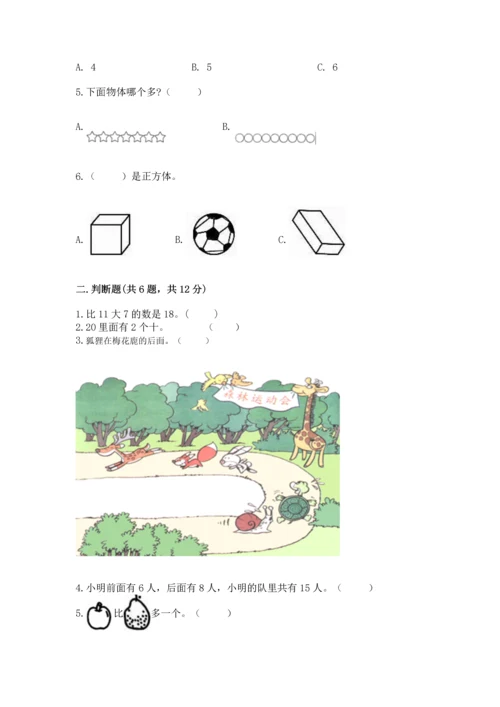 人教版一年级上册数学期末测试卷带答案（精练）.docx