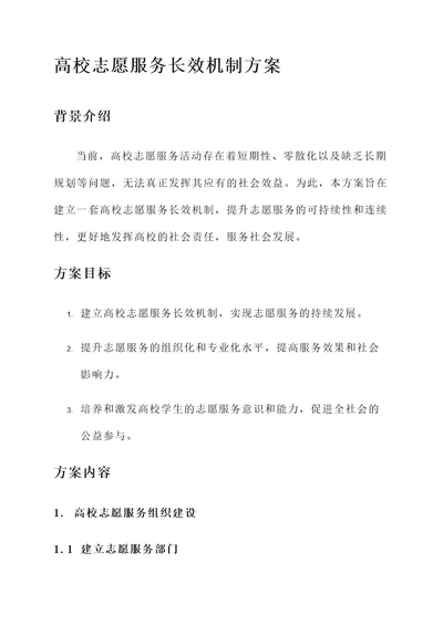 高校志愿服务长效机制方案