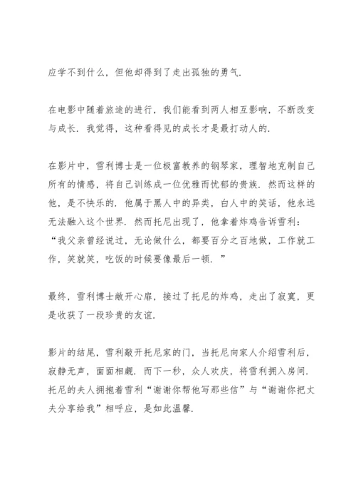 观看绿皮书心得通用10篇.docx