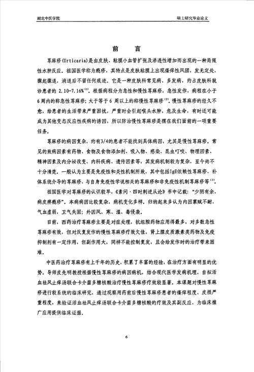 活血祛风止痒汤联合卡介菌多糖核酸治疗慢性荨麻疹临床应用研究中西医结合临床专业毕业论文