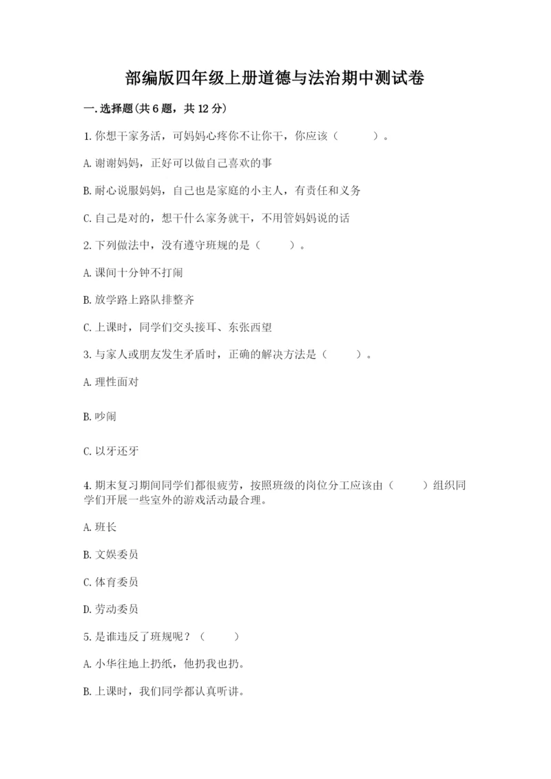 部编版四年级上册道德与法治期中测试卷附答案【考试直接用】.docx