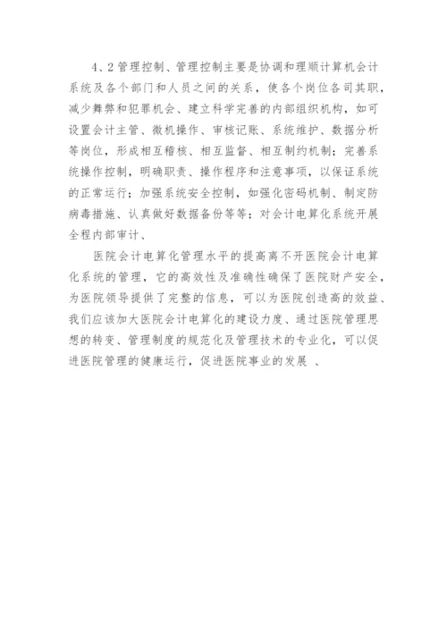 探析医院会计电算化管理论文.docx