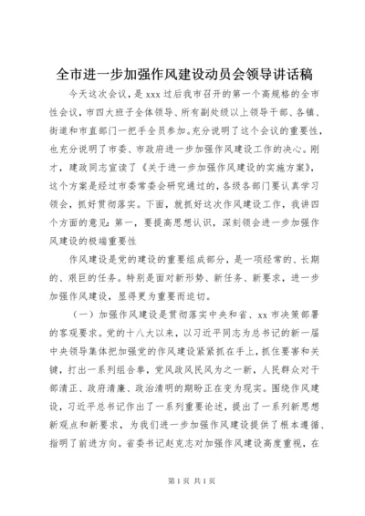 全市进一步加强作风建设动员会领导讲话稿.docx