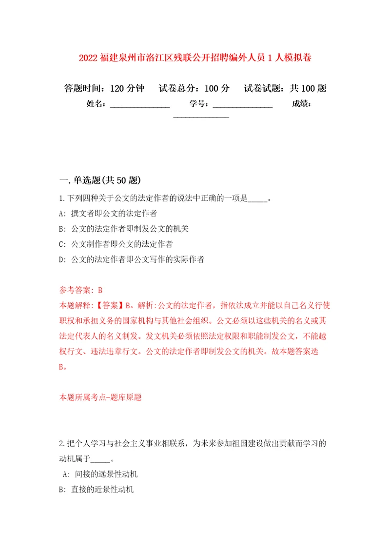 2022福建泉州市洛江区残联公开招聘编外人员1人押题训练卷第2卷