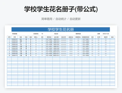 学校学生花名册子(带公式)