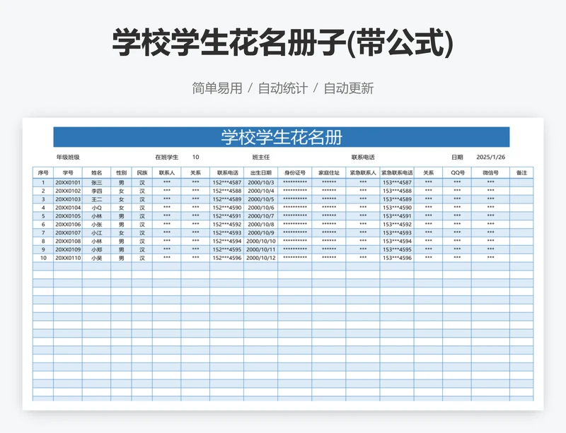 学校学生花名册子(带公式)